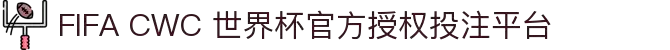 FIFA CWC 世界杯官方授权投注平台